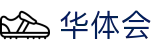 华体会(HTH)极速入口 - 一键登录官方平台